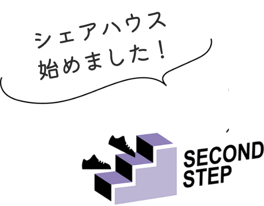 シェアハウス始めました